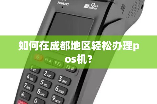 如何在成都地区轻松办理pos机？