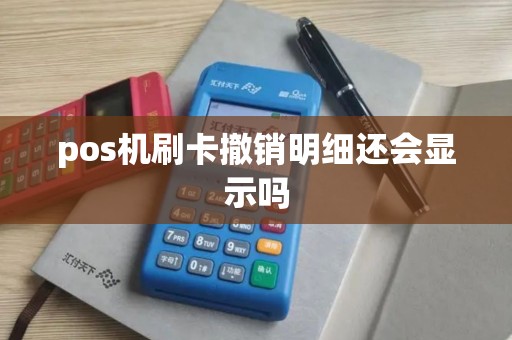 pos机刷卡撤销明细还会显示吗