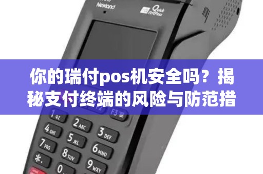 你的瑞付pos机安全吗？揭秘支付终端的风险与防范措施