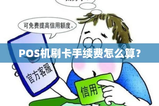POS机刷卡手续费怎么算？