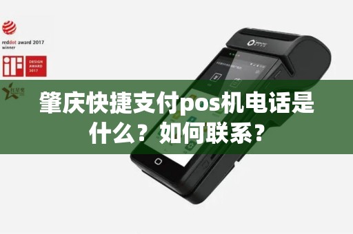 肇庆快捷支付pos机电话是什么？如何联系？