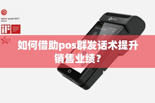 如何借助pos群发话术提升销售业绩？