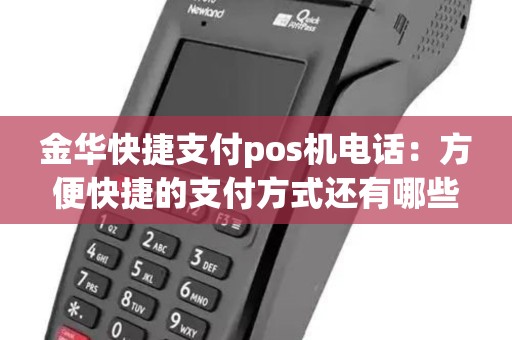 金华快捷支付pos机电话：方便快捷的支付方式还有哪些？