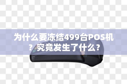 为什么要冻结499台POS机？究竟发生了什么？