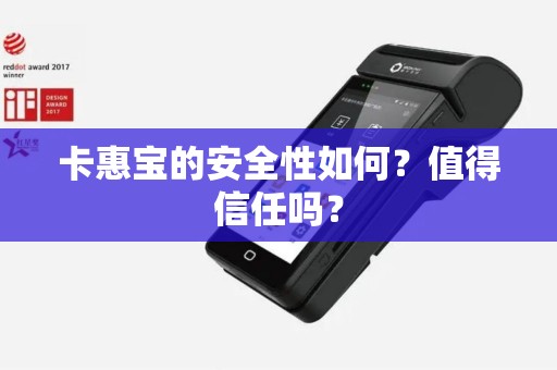卡惠宝的安全性如何？值得信任吗？