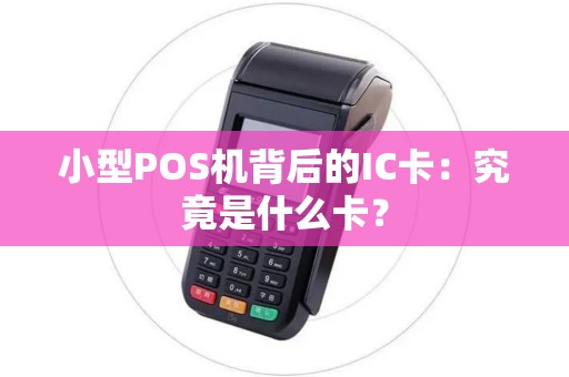 小型POS机背后的IC卡：究竟是什么卡？