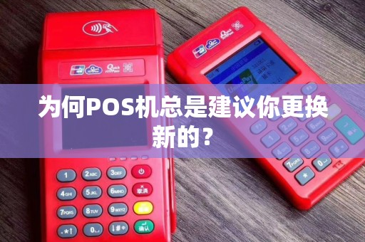 为何POS机总是建议你更换新的？