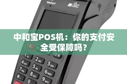 中和宝POS机：你的支付安全受保障吗？