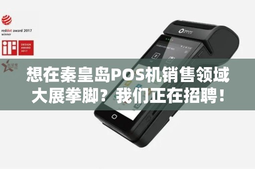 想在秦皇岛POS机销售领域大展拳脚？我们正在招聘！