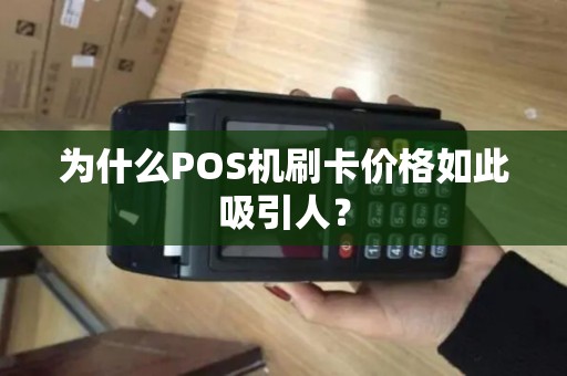 为什么POS机刷卡价格如此吸引人？