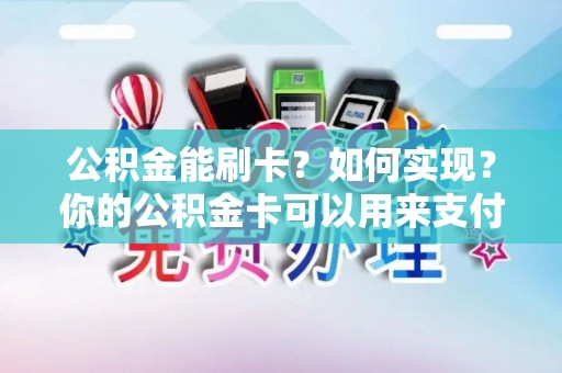 公积金能刷卡？如何实现？你的公积金卡可以用来支付吗？