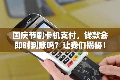 国庆节刷卡机支付，钱款会即时到账吗？让我们揭秘！