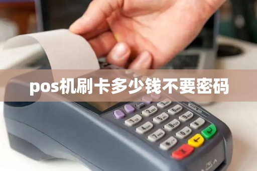 pos机刷卡多少钱不要密码
