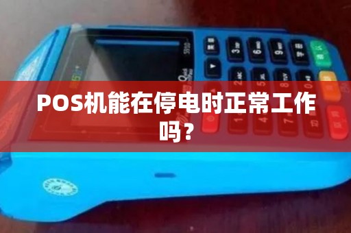 POS机能在停电时正常工作吗？