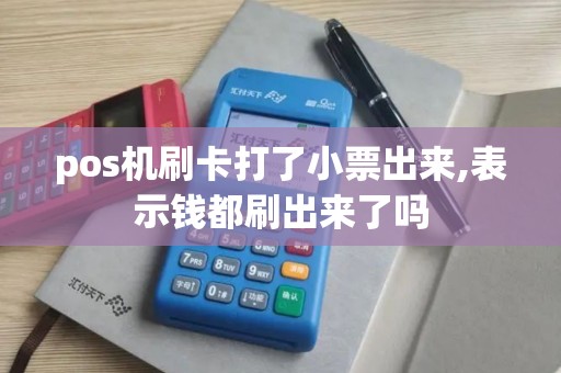 pos机刷卡打了小票出来,表示钱都刷出来了吗