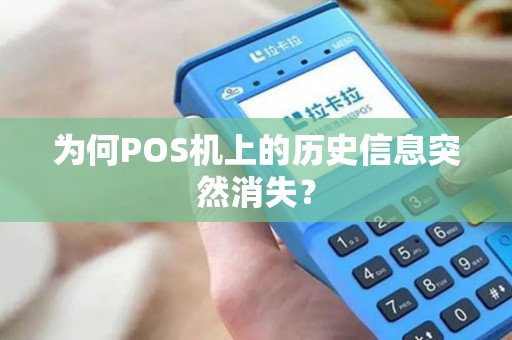 为何POS机上的历史信息突然消失？