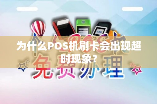 为什么POS机刷卡会出现超时现象？