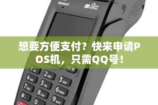 想要方便支付？快来申请POS机，只需QQ号！