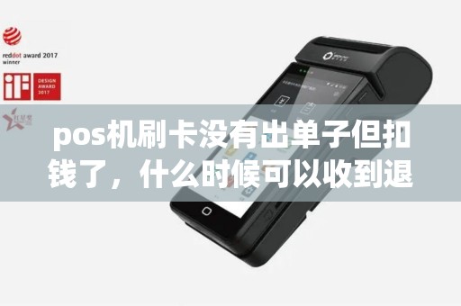 pos机刷卡没有出单子但扣钱了，什么时候可以收到退款信息