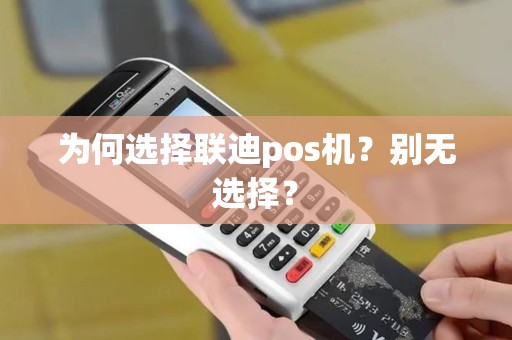 为何选择联迪pos机？别无选择？