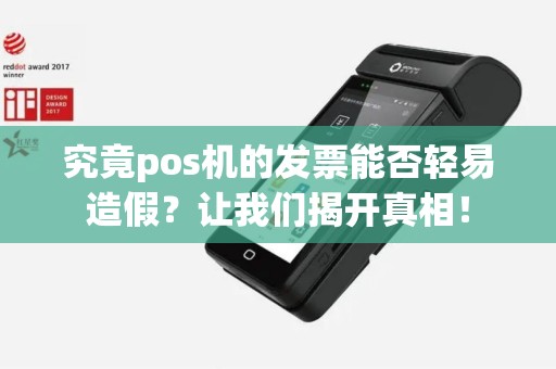 究竟pos机的发票能否轻易造假？让我们揭开真相！