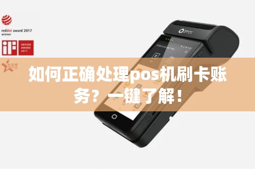 如何正确处理pos机刷卡账务？一键了解！