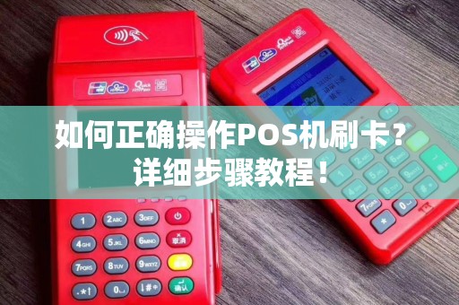 如何正确操作POS机刷卡？详细步骤教程！