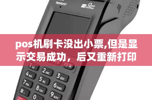 pos机刷卡没出小票,但是显示交易成功，后又重新打印出小票了，这样属于交易成功了吗？也就是刷上了吗？