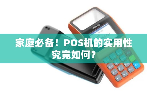 家庭必备！POS机的实用性究竟如何？