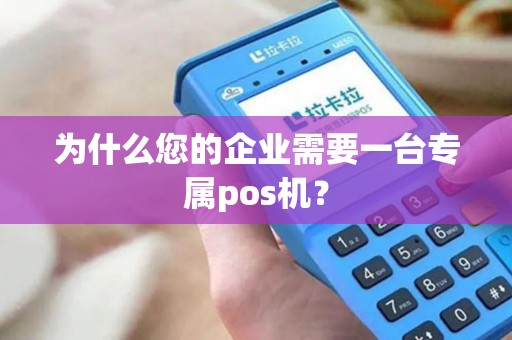 为什么您的企业需要一台专属pos机？