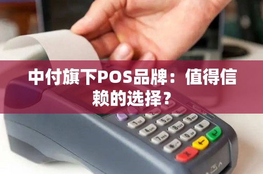 中付旗下POS品牌：值得信赖的选择？