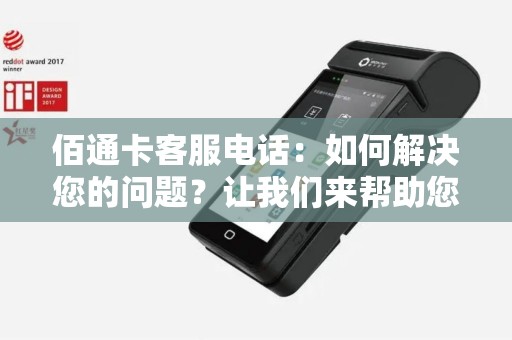 佰通卡客服电话：如何解决您的问题？让我们来帮助您！