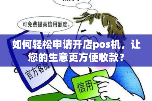 如何轻松申请开店pos机，让您的生意更方便收款？