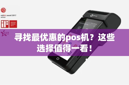 寻找最优惠的pos机？这些选择值得一看！