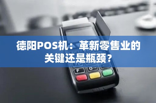 德阳POS机：革新零售业的关键还是瓶颈？