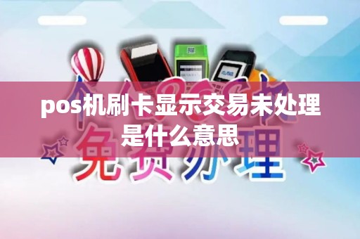 pos机刷卡显示交易未处理是什么意思