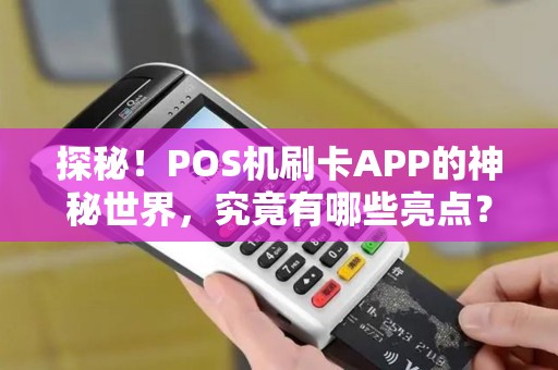 探秘！POS机刷卡APP的神秘世界，究竟有哪些亮点？