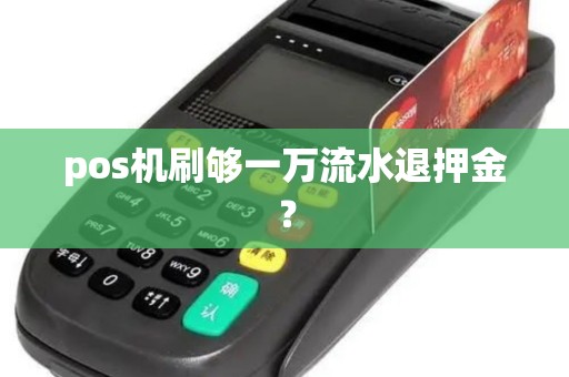 pos机刷够一万流水退押金？