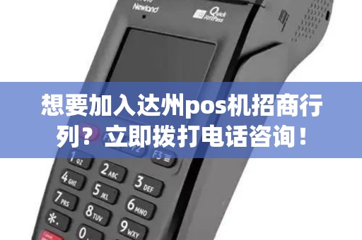 想要加入达州pos机招商行列？立即拨打电话咨询！