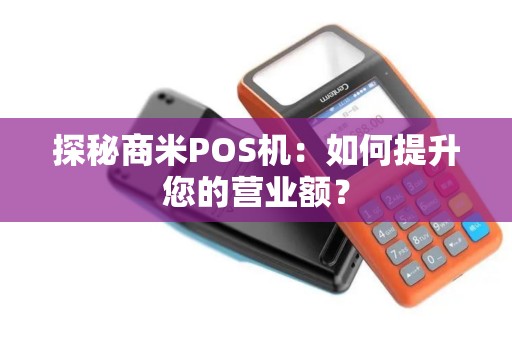 探秘商米POS机：如何提升您的营业额？