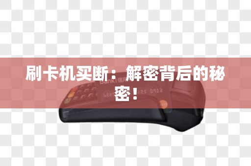 刷卡机买断：解密背后的秘密！