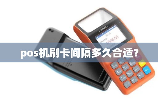 pos机刷卡间隔多久合适？