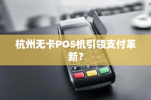 杭州无卡POS机引领支付革新？