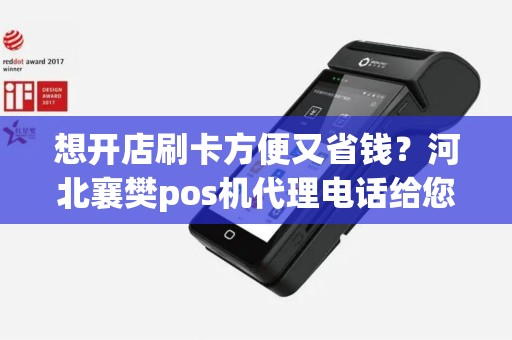 想开店刷卡方便又省钱？河北襄樊pos机代理电话给您最佳解决方案！