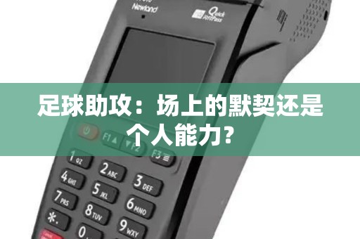 足球助攻：场上的默契还是个人能力？