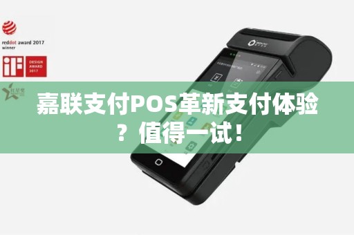嘉联支付POS革新支付体验？值得一试！