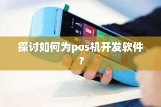 探讨如何为pos机开发软件？