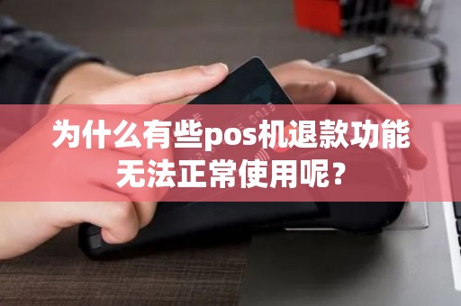 为什么有些pos机退款功能无法正常使用呢？