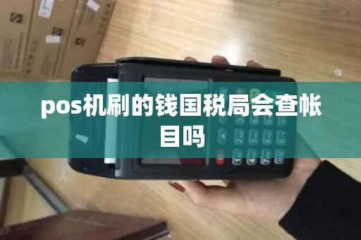 pos机刷的钱国税局会查帐目吗