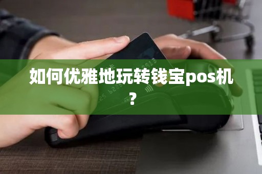 如何优雅地玩转钱宝pos机？